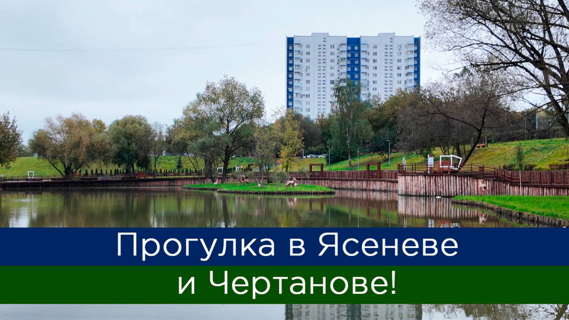Прогулка в Ясеневе и Чертанове!