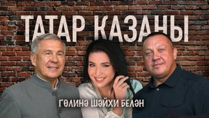 ТАТАР КАЗАНЫ ( 2 чыгарылыш)
