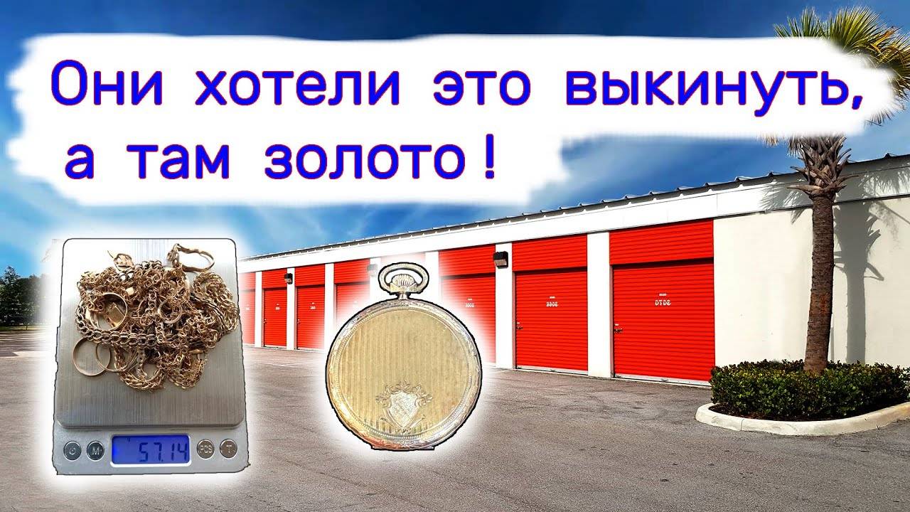 Они хотели это выкинуть, а там золото! Бесплатный склад. смотреть онлайн