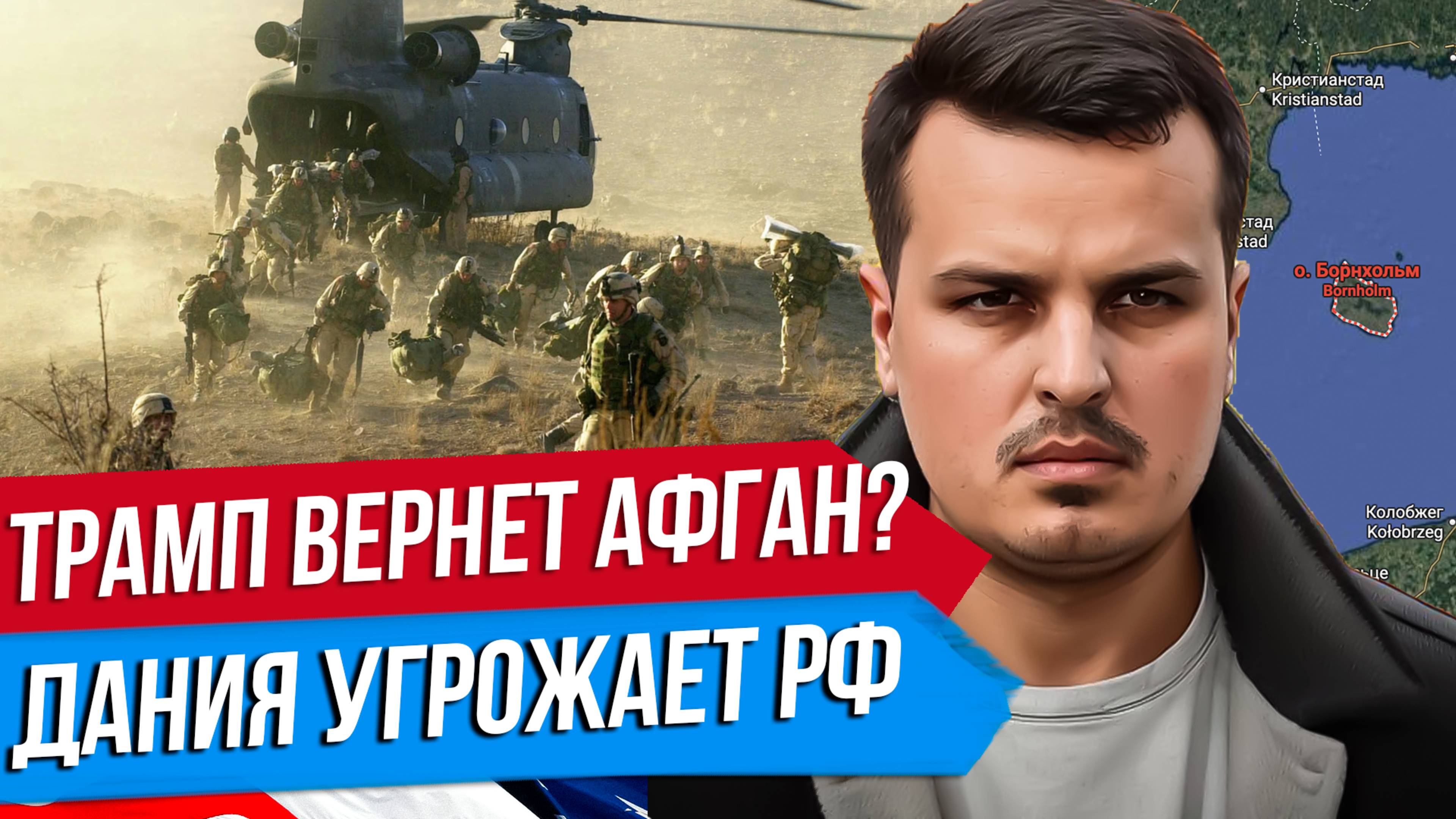 США ОПЯТЬ ВТОРГНУТСЯ В АФГАНИСТАН? ДАНИЯ УГРОЖАЕТ РОССИИ. КРАСНЫЕ ЛИНИИ НАТО.