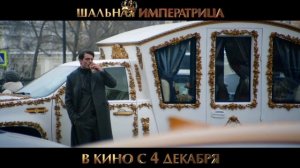 Шальная императрица