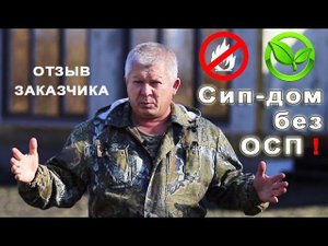 Сип дом без ОСП. Негорючие сип-панели. Отзыв заказчика в Пензе