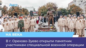 В г. Орехово-Зуево открыли памятник участникам специальной военной операции