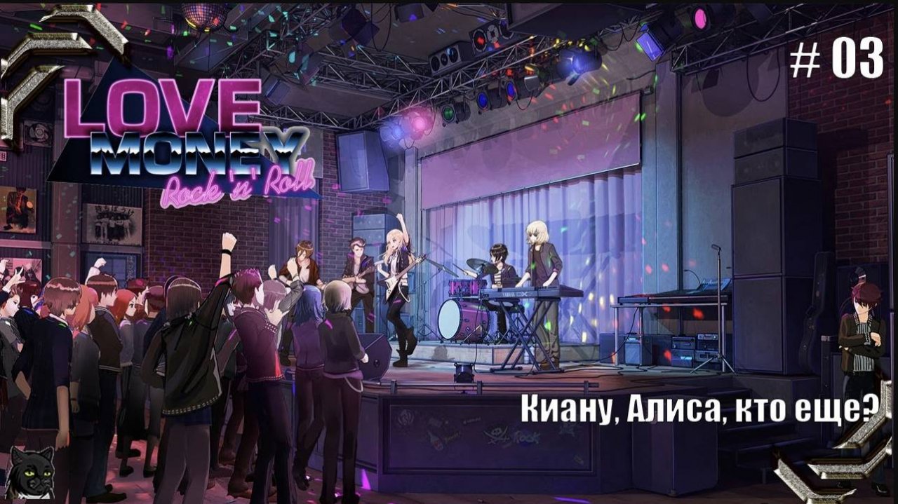 Любовь, Деньги, Рок-н-Ролл➤ Прохождение #03➤ Киану, Алиса, кто еще?