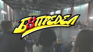 Хип-хоп фестиваль "Без_предел 2018"