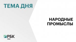 В Уфе предлагают ежегодно проводить Международный фестиваль народных художественных промыслов