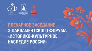 Пленарное заседание X Парламентского форума «Историко-культурное наследие России»