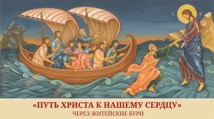 Путь Христа к нашему сердцу через житейские бури