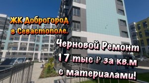Черновой Ремонт Квартиры в ЖК Доброгород в Севастополе❗️