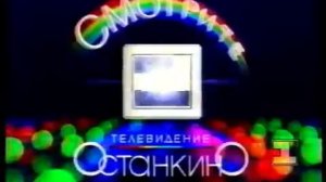 Заставка анонсов РГТРК Останкино по 1-й программе (1994-1995)