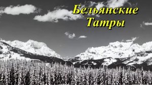 Бельянские Татры