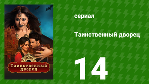 Таинственный дворец 14 серия (сериал, 2021)