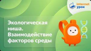 Экологическая ниша. Взаимодействие факторов среды. Видеоурок по биологии 11 класс