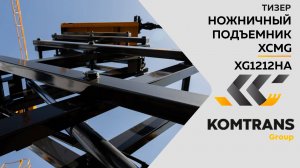 Тизер - ножничный подъемник  XG1212HA - Только важное
