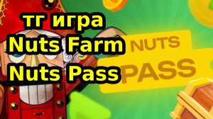 тг игра Nuts Farm Nuts Pass