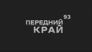 Передний край - 93