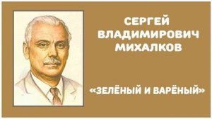 Зелёный и Варёный | С. В. Михалков