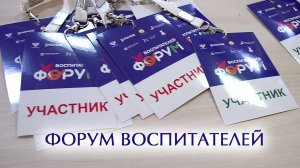 Форум воспитателей