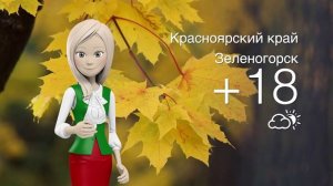 Погода в Красноярском крае на 22.09.2025