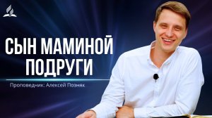 Сын маминой подруги - проповедь