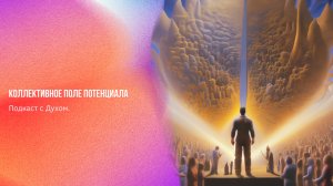 Подкаст с Духом. Коллективное поле потенциала | Ченнелинг Numerorum