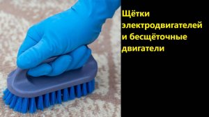 Щётки электродвигателей и бесщёточные двигатели