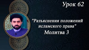Разъяснения положений исламского права 62 - Мирали Агаев 19.09.2025