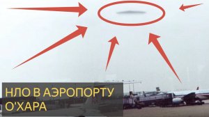 НЛО в аэропорту О'Хара, 2006