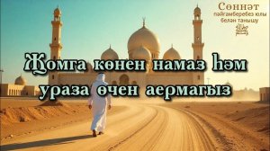 Җомга көнен намаз һәм ураза өчен аермагыз | Рамил Гәйнетдинов