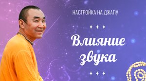 2025.08.30 - Настройка на джапу. Влияние звука - Е. С. Даяван Свами