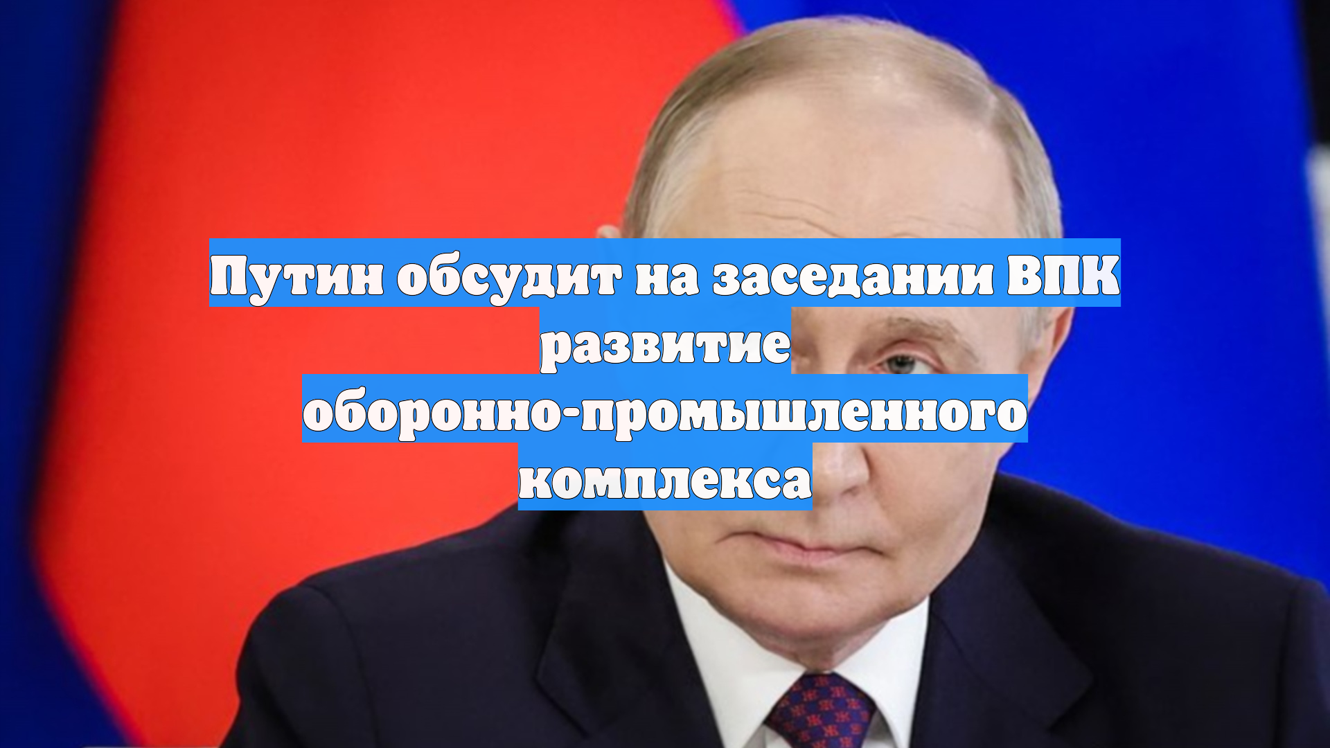 Путин обсудит на заседании ВПК развитие оборонно-промышленного комплекса