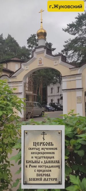 Жуковский  Храм Космы и Дамиана  на улице Чкалова  Господи спасибо