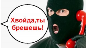 Ты брешешь! _ Мошенники звонят по телефону