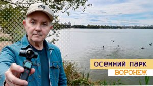 Парк Алые паруса и набережная, Воронеж 18.09.25г.