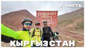 ВЕЛОПУТЕШЕСТВИЕ НА ПАМИР. ТАДЖИКИСТАН - КЫРГЫЗСТАН - УЗБЕКИСТАН. 4 часть.