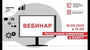 18.09.2025 Вебинар «Актуальные изменения в ЕАИСТ»