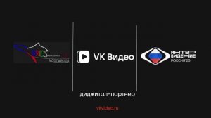 VK Видео - Диджитал-партнер музыкального конкурса Интервидение-25 (БРИКС-25)