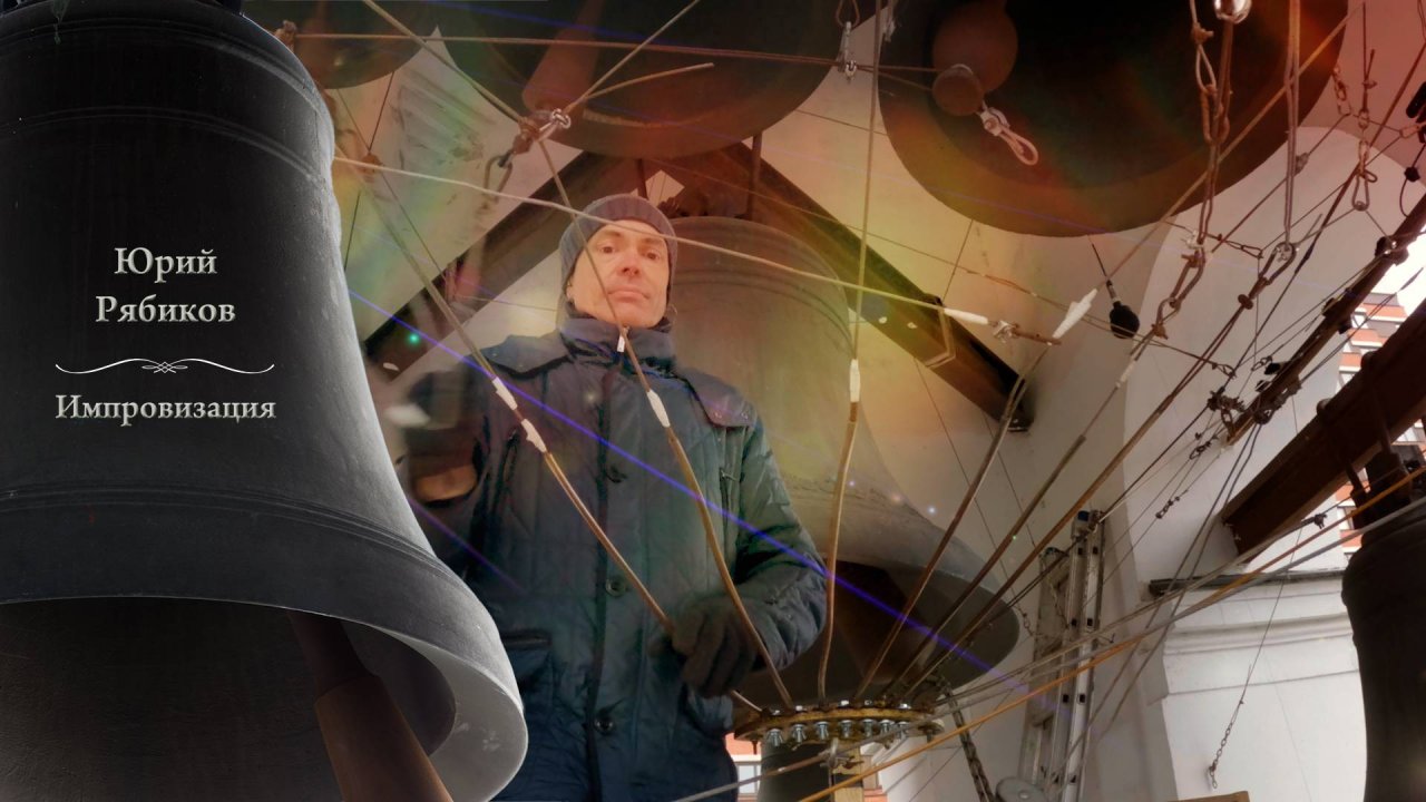 Юрий Рябиков, колокольный звон. Покровский концерт, Китайское подворье, Москва, 14.10.2024