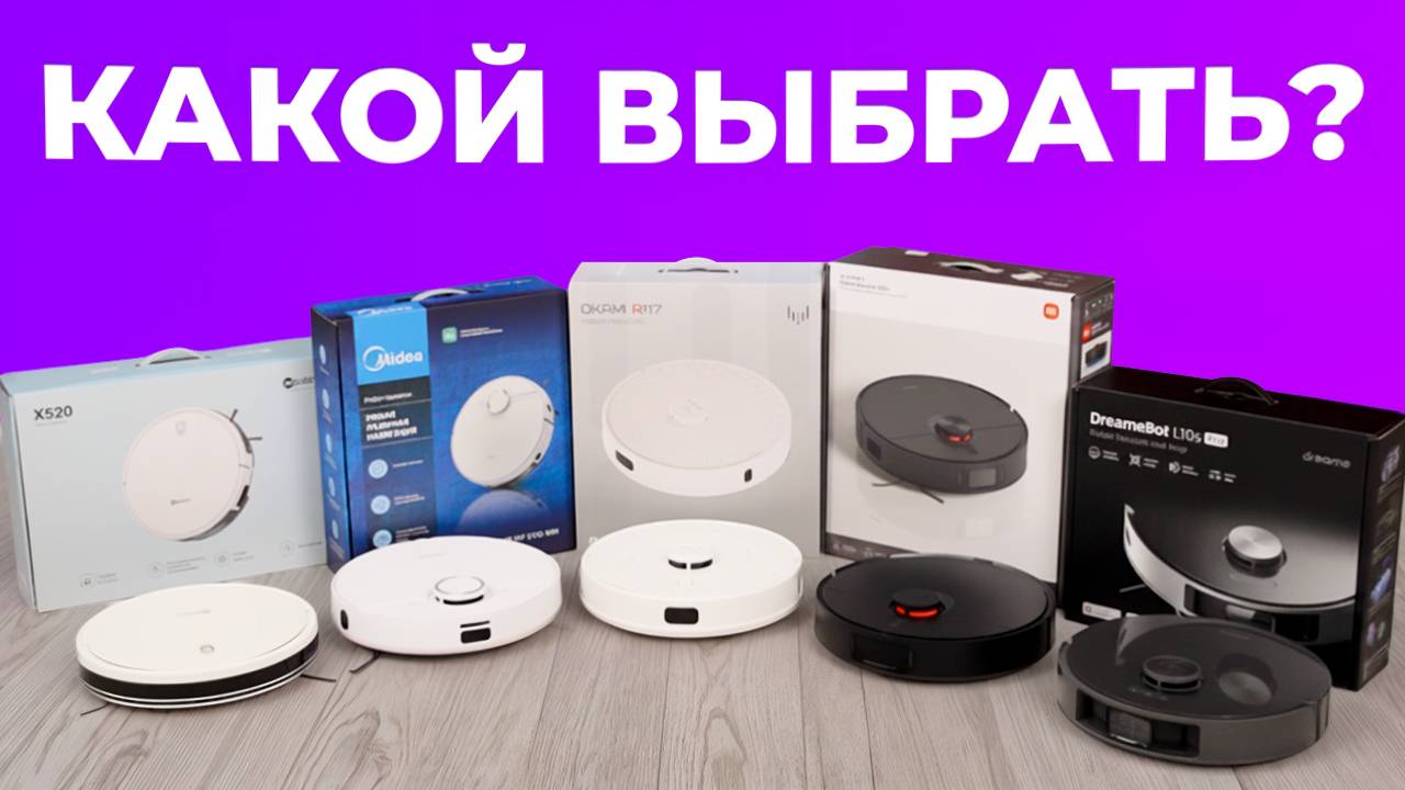 Рейтинг роботов пылесосов 2025