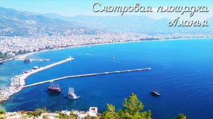 04.10.2019 Смотровая площадка Аланья. Турция