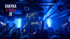 CHAYKA - Я Чайка - Live c концерта в MT Bar 05.07