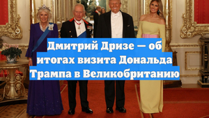 Дмитрий Дризе — об итогах визита Дональда Трампа в Великобританию