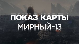 Показ карты из мода "Мирный-13"
