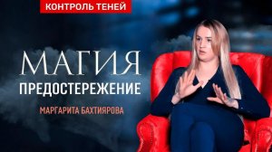 Маргарита Бахтиярова – об опасности магии, способах защиты и изгнании подселенцев | Контроль теней