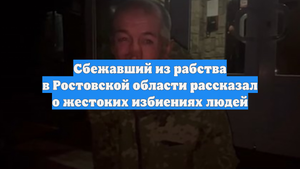 Сбежавший из рабства в Ростовской области рассказал о жестоких избиениях людей