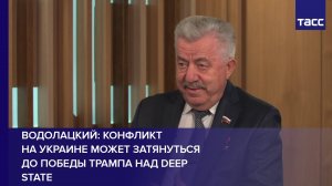 Водолацкий: конфликт на Украине может затянуться до победы Трампа над Deep State