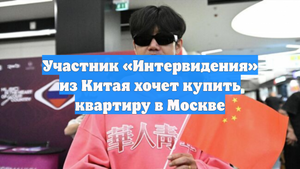Участник «Интервидения» из Китая хочет купить квартиру в Москве
