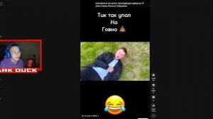 Тик так в г@vне