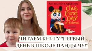 Читаем книгу "Первый день в школе панды Чу!" - английский для детей и подростков