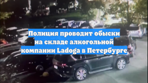 Полиция проводит обыски на складе алкогольной компании Ladoga в Петербурге